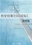 快穿结束后的推荐