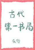 中国古代第一奇书