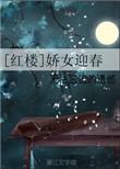 红楼之迎春遇仙