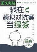我在模拟对抗赛当绿茶 禹舟