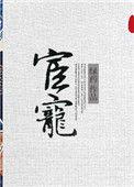 宦宠绿药