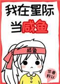 我在星际当咸鱼86