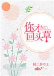 你回头了