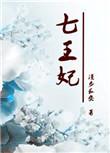 重生七王妃TXT完本
