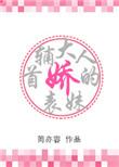 首辅大人的娇表妹.txt