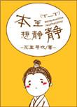 本王想静静32