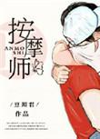 老公的私密按摩师电影在线播放