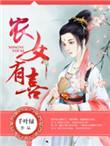 农女有福全文阅读