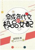 穿成年代文的极品女配读