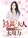 霸道新妻总裁太用力