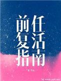 前任复活指南 二蛋