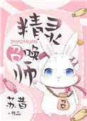 精灵召唤师苏昔格格党