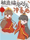 被迫嫁给死对头后