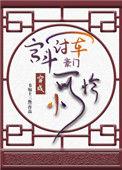 宫斗冠军穿成豪门小可怜晋江