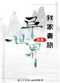 我家旅馆通异界