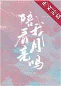 陪我看月亮是什么意思