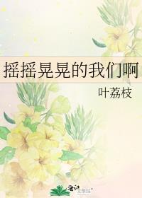 摇摇晃晃 歌词