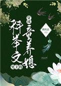 穿成科举文男主的童养媳95