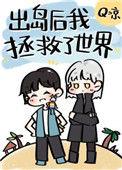 出岛后我拯救了世界醋溜
