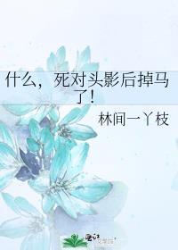 死对头有哪些