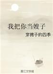 我把你当亲哥你把我当表弟