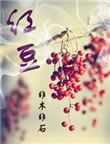 红豆股份已累计回购168.4万股
