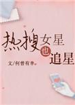 热搜女星也追星晋江
