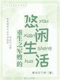 重生之军嫂的悠闲生活免费阅读
