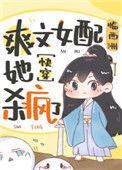 爽文女配她杀疯了(快穿)临西洲