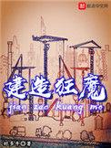 建造狂魔吧