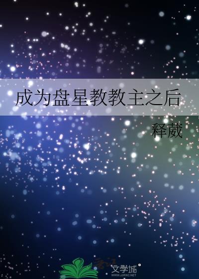 成为盘星教教主之后笔趣阁