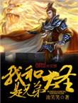 我和大圣是兄弟笔趣阁最新
