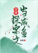 穿越 探案