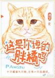 这是你掉的胖橘吗 绣生