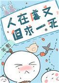 人在虐文一心求死
