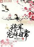 将军宠妹日常晋江文学城