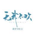 无我不欢副cp
