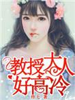 教授大人惹不起全文免费阅读
