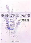重生七零小甜妻全文免费