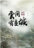 云间有座城 语笑阑珊晋江