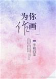为你作画全文阅读