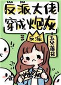 反派大佬穿成炮灰(快穿)免费阅读全文