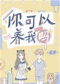 你可以养我吗最新