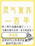 灵气复苏一百年浪本浪
