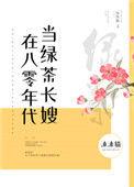 在八零年代当绿茶长嫂17