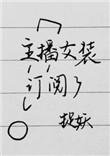 主播女装订阅了百度