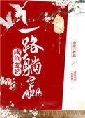 咸鱼宠妃一路躺平