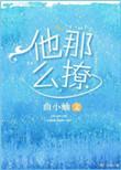 他那么撩曲小蛐全文免费阅读