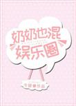 奶奶也混娱乐圈txt番外