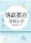 情敌在等我们分手